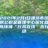 2021年2月1日潍坊市住房公积金管理中心优化营商环境“行风在线”在行动