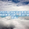 2021上海居转户条件及激励条件详解！想落户的速看！