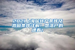 2021上海居转户条件及激励条件详解！想落户的速看！