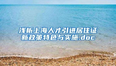 浅析上海人才引进居住证新政策特色与实施.doc