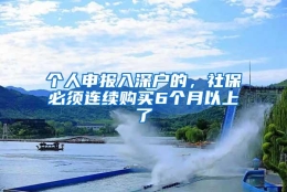 个人申报入深户的，社保必须连续购买6个月以上了