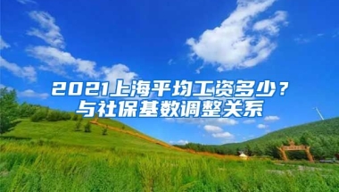 2021上海平均工资多少？与社保基数调整关系