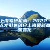 上海考研机构：2022 人才引进落户上海最新政策变化