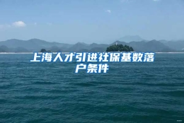 上海人才引进社保基数落户条件