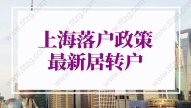 上海落户政策2022最新居转户的问题1：除了社保，公积金缴纳需要匹配吗？