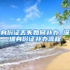 身份证丢失如何补办 深圳身份证补办流程