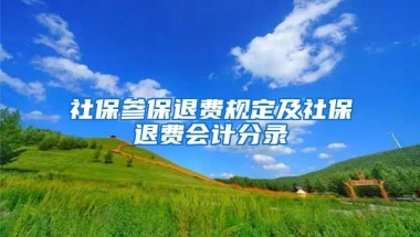 社保参保退费规定及社保退费会计分录