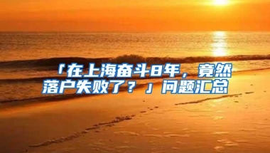 「在上海奋斗8年，竟然落户失败了？」问题汇总