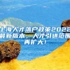 上海人才落户政策2022最新版本，人才引进范围再扩大！