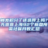 触发积分了还选得上吗？先查查上海92个新盘所需社保月数汇总