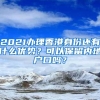 2021办理香港身份还有什么优势？可以保留内地户口吗？