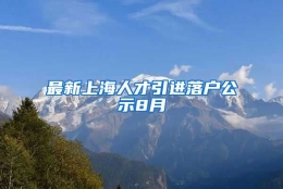 最新上海人才引进落户公示8月