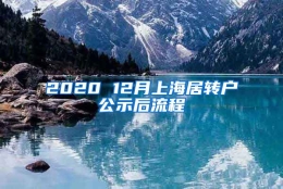 2020 12月上海居转户公示后流程