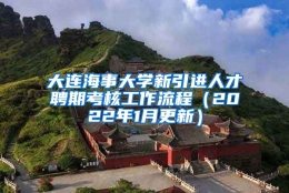 大连海事大学新引进人才聘期考核工作流程（2022年1月更新）