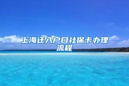 上海迁入户口社保卡办理流程