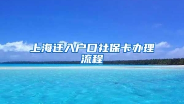 上海迁入户口社保卡办理流程