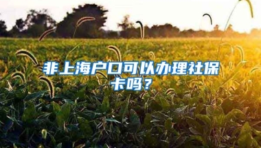 非上海户口可以办理社保卡吗？