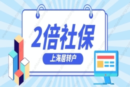 2022上海居转户政策解读：交2倍基数社保能提前办理上海居转户？