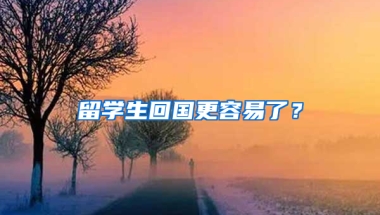 留学生回国更容易了？