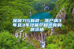 深圳715新政：落户满3年且3年社保个税才有购房资格