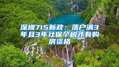 深圳715新政：落户满3年且3年社保个税才有购房资格