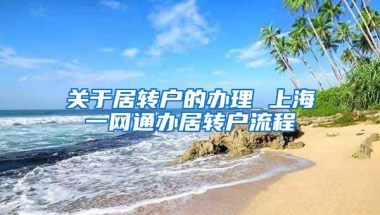 关于居转户的办理 上海一网通办居转户流程