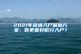 2021年深圳入户最新方案：你更看好积分入户？