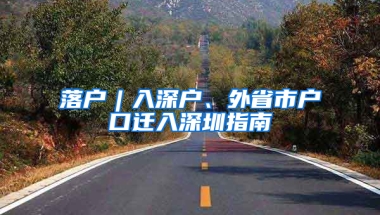 落户︱入深户、外省市户口迁入深圳指南