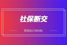 在上海社保断交对个人有什么不良的影响吗？