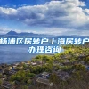 杨浦区居转户上海居转户办理咨询