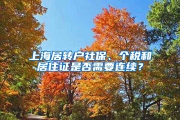 上海居转户社保、个税和居住证是否需要连续？