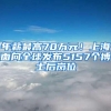 年薪最高70万元！上海面向全球发布5157个博士后岗位