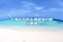 上海长宁区上海居转户积分申请