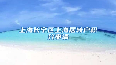 上海长宁区上海居转户积分申请