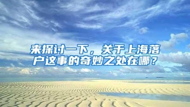 来探讨一下，关于上海落户这事的奇妙之处在哪？