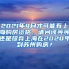 2021年4月才可能有上海购房资格，请问该等等还是放弃上海在2020年到苏州购房？