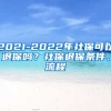 2021-2022年社保可以退保吗？社保退保条件、流程