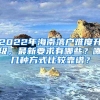 2022年海南落户难度升级，最新要求有哪些？哪几种方式比较靠谱？