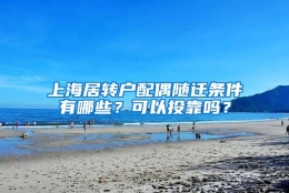 上海居转户配偶随迁条件有哪些？可以投靠吗？