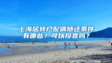 上海居转户配偶随迁条件有哪些？可以投靠吗？