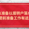 2021准备以居转户落户上海,提前准备工作有这些