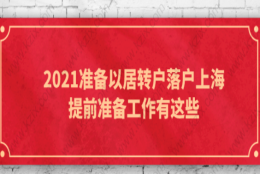 2021准备以居转户落户上海,提前准备工作有这些