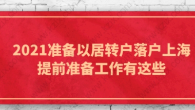 2021准备以居转户落户上海,提前准备工作有这些