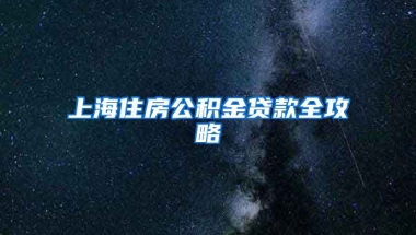 上海住房公积金贷款全攻略