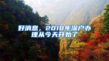 好消息，2018年深户办理从今天开始了