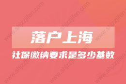 2022年上海落户对社保缴纳要求是多少基数