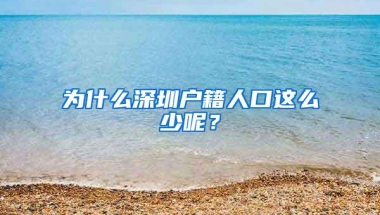 为什么深圳户籍人口这么少呢？