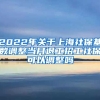 2022年关于上海社保基数调整当月退工招工社保可以调整吗