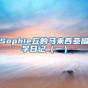 Sophie丘的马来西亚留学日记（一）