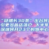 “稳增长30条”出台将吸引更多首店落户 下半年深圳将开23个购物中心